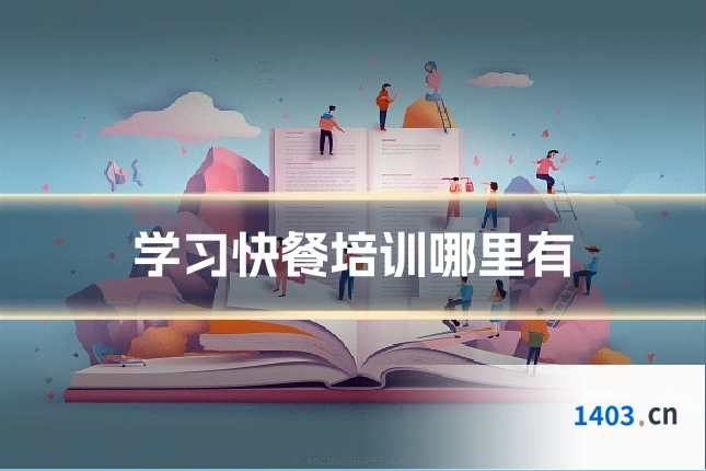 学习快餐培训哪里有