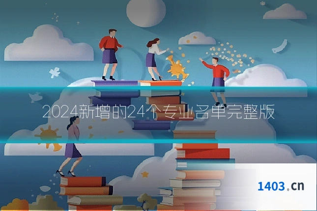 2024新增的24个专业名单完整版