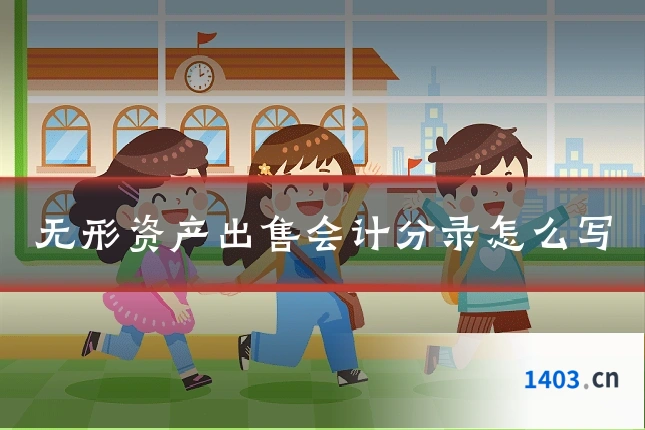 无形资产出售会计分录怎么写