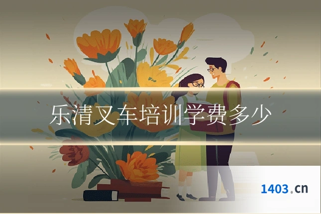 乐清叉车培训学费多少