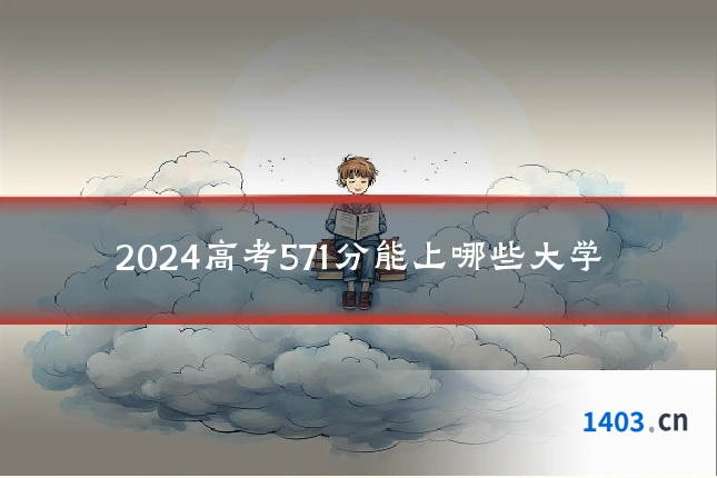 2024高考571分能上哪些大学