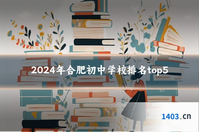 2024年合肥初中学校排名top5