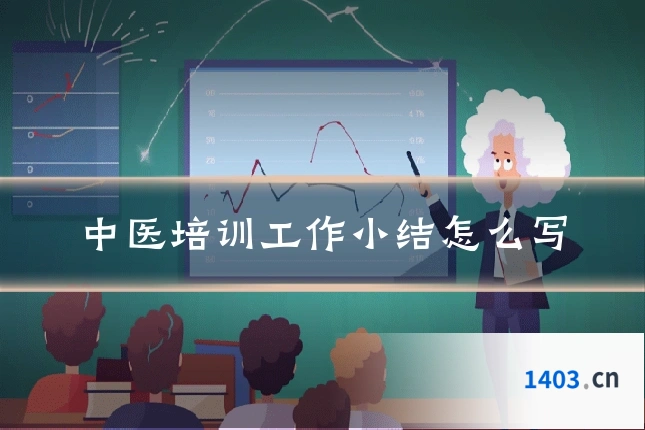 中医培训工作小结怎么写