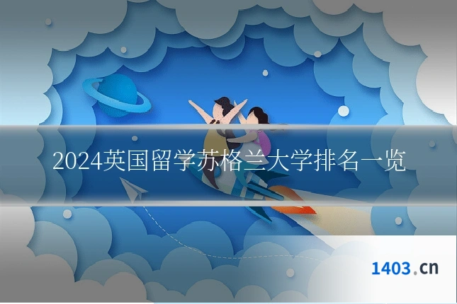 2024英国留学苏格兰大学排名一览