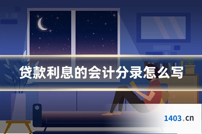 贷款利息的会计分录怎么写