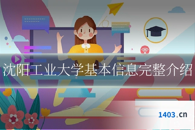 沈阳工业大学基本信息完整介绍