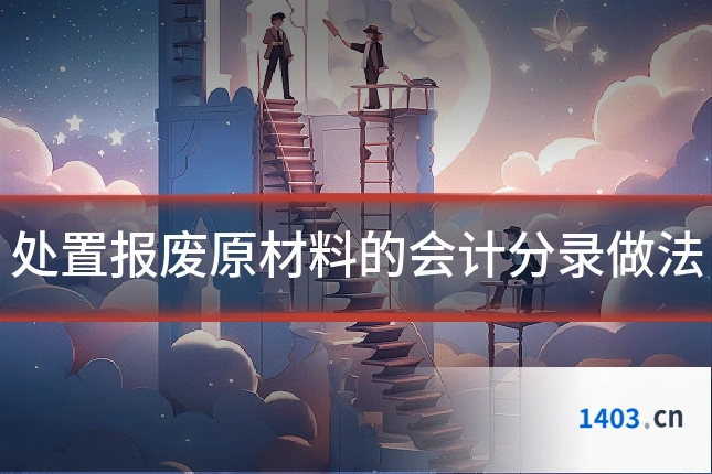 处置报废原材料的会计分录做法
