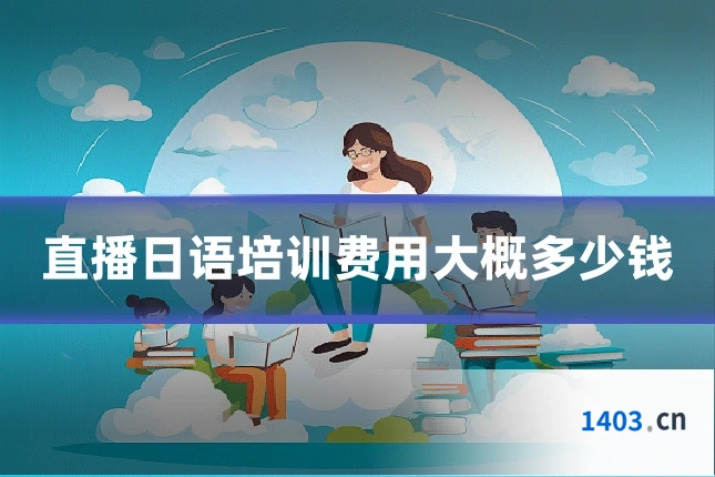 直播日语培训费用大概多少钱