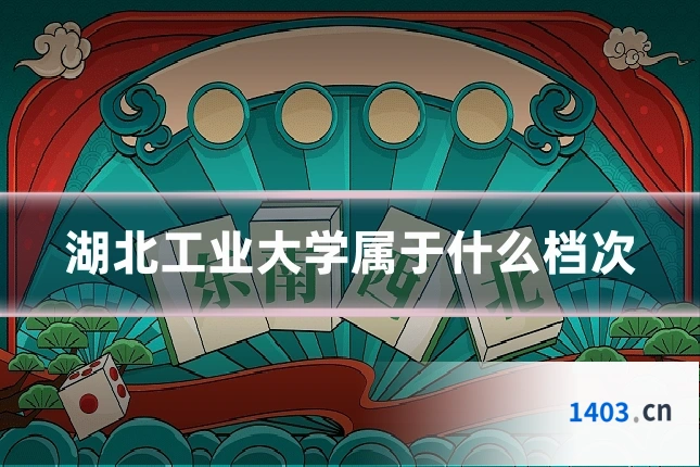 湖北工业大学属于什么档次