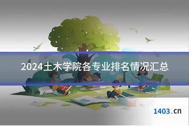 2024土木学院各专业排名情况汇总