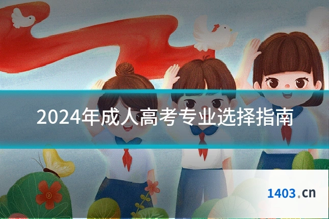 2024年成人高考专业选择指南