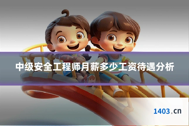 中级安全工程师月薪多少工资待遇分析