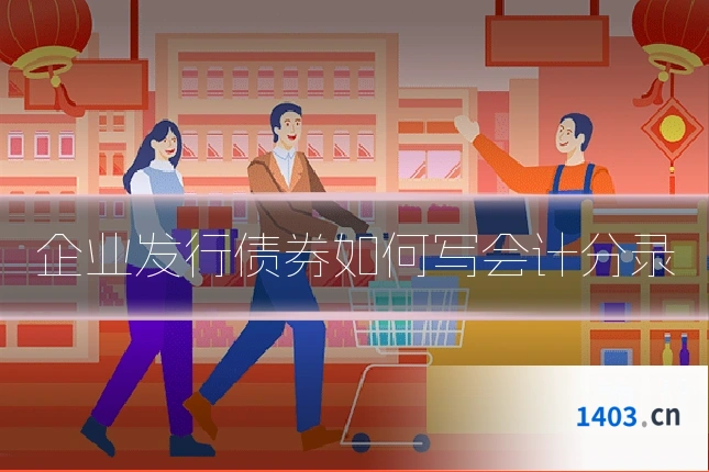 企业发行债券如何写会计分录