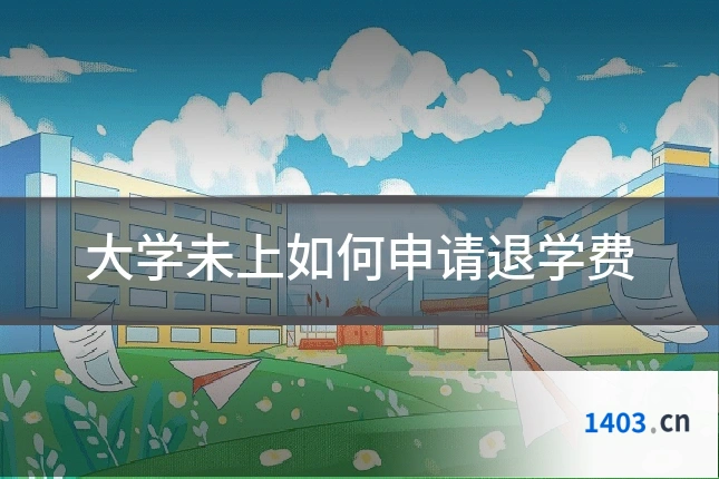 大学未上如何申请退学费