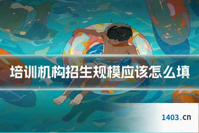 培训机构招生规模应该怎么填