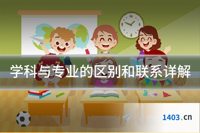 学科与专业的区别和联系详解