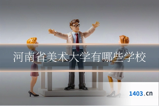 河南省美术大学有哪些学校