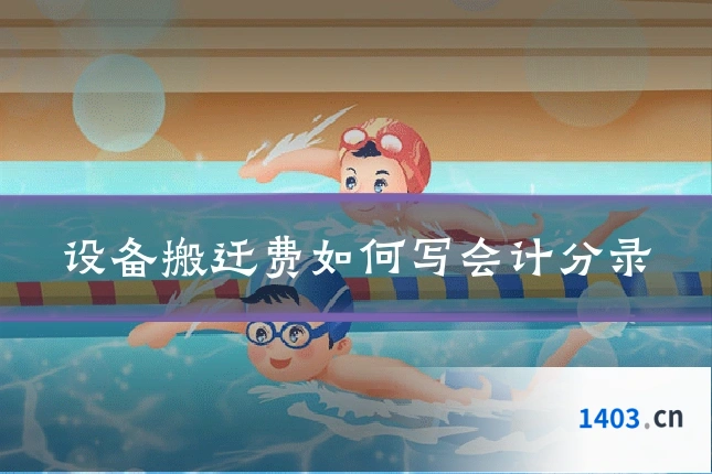 设备搬迁费如何写会计分录