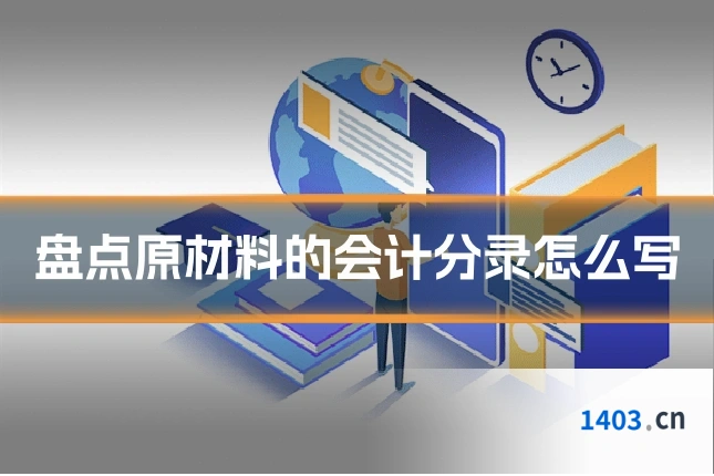 盘点原材料的会计分录怎么写