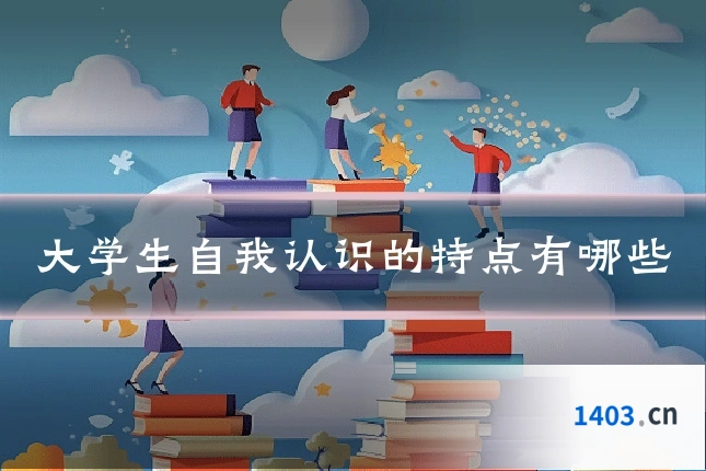 大学生自我认识的特点有哪些
