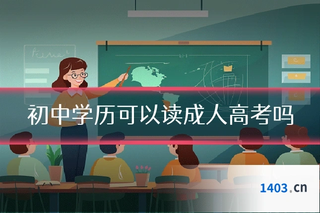 初中学历可以读成人高考吗