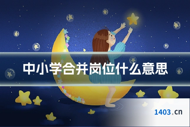 中小学合并岗位什么意思