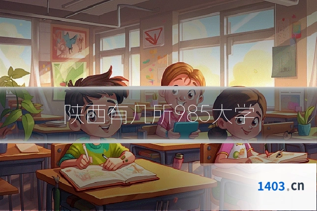 陕西有几所985大学