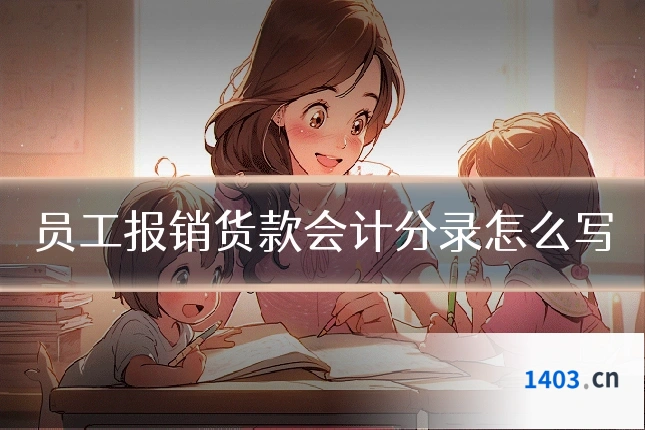 员工报销货款会计分录怎么写