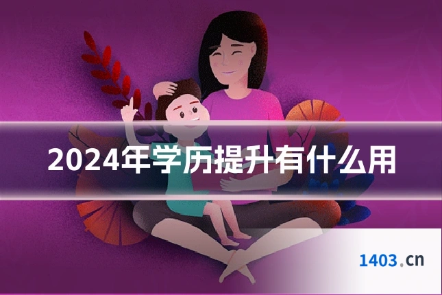 2024年学历提升有什么用