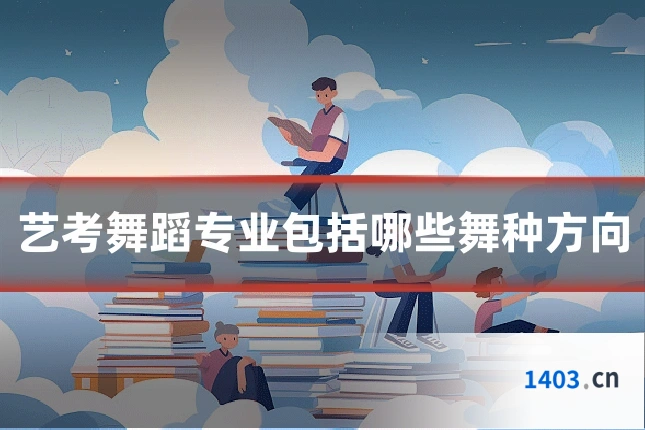 艺考舞蹈专业包括哪些舞种方向