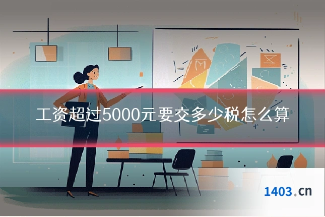 工资超过5000元要交多少税怎么算