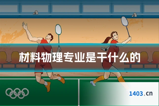 材料物理专业是干什么的