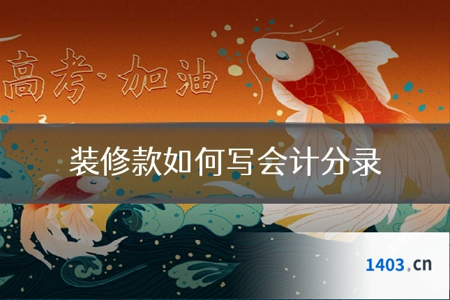 装修款如何写会计分录