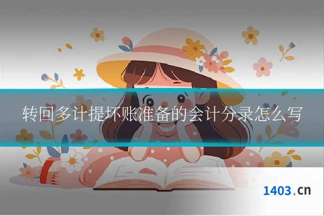 转回多计提坏账准备的会计分录怎么写