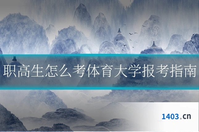 职高生怎么考体育大学报考指南