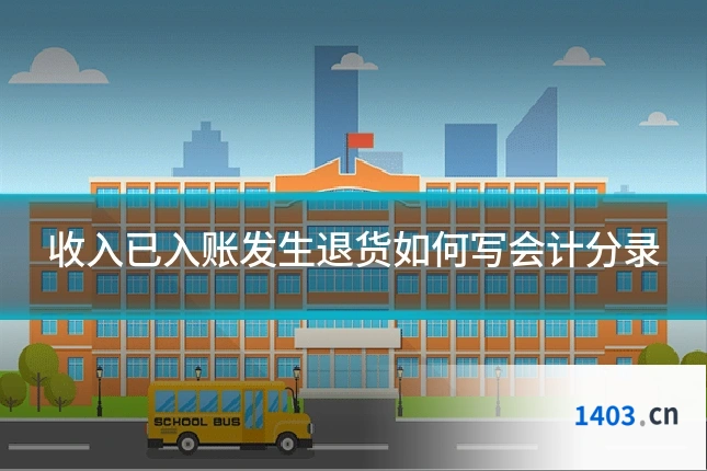 收入已入账发生退货如何写会计分录