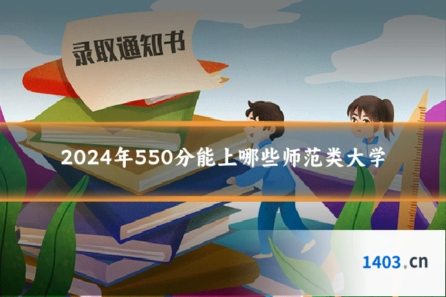 2024年550分能上哪些师范类大学
