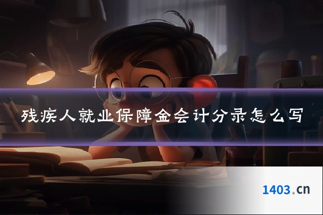 残疾人就业保障金会计分录怎么写