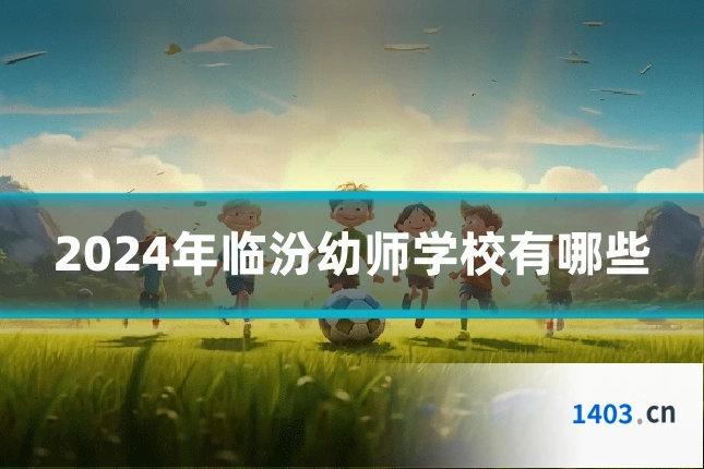 2024年临汾幼师学校有哪些