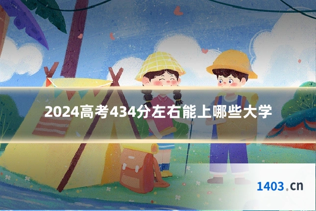 2024高考434分左右能上哪些大学