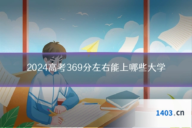 2024高考369分左右能上哪些大学
