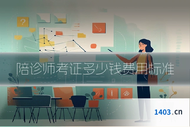 陪诊师考证多少钱费用标准
