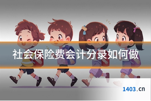 社会保险费会计分录如何做