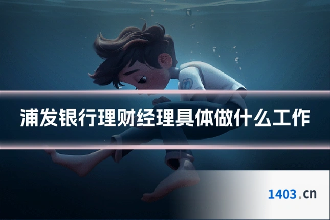 浦发银行理财经理具体做什么工作