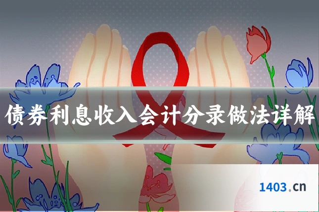 债券利息收入会计分录做法详解