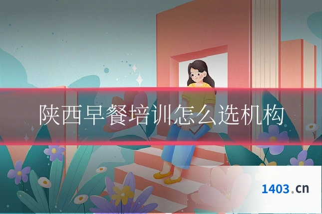 陕西早餐培训怎么选机构