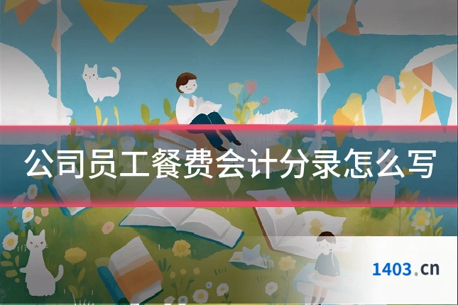 公司员工餐费会计分录怎么写