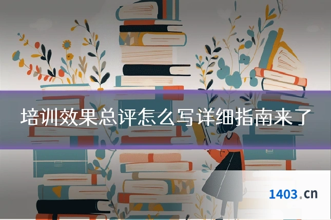 培训效果总评怎么写详细指南来了