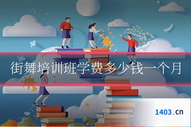 街舞培训班学费多少钱一个月