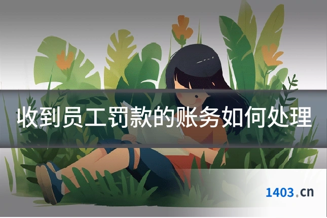 收到员工罚款的账务如何处理
